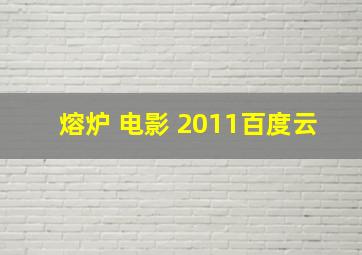 熔炉 电影 2011百度云